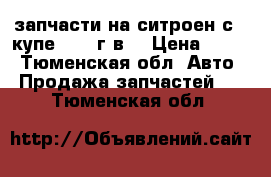 запчасти на ситроен с 4 купе 2007 г.в. › Цена ­ 100 - Тюменская обл. Авто » Продажа запчастей   . Тюменская обл.